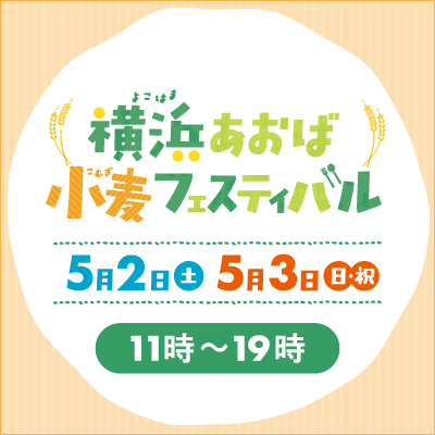 横浜あおば小麦フェスティバルバナー画像